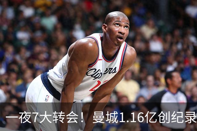 一夜7大转会！曼城1.16亿创纪录，渣叔接手德国队，英超意甲西甲全线大洗牌