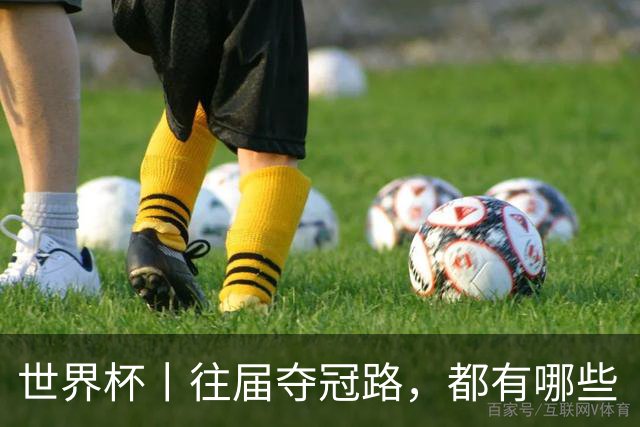 世界杯丨往届夺冠路，都有哪些“坎儿”