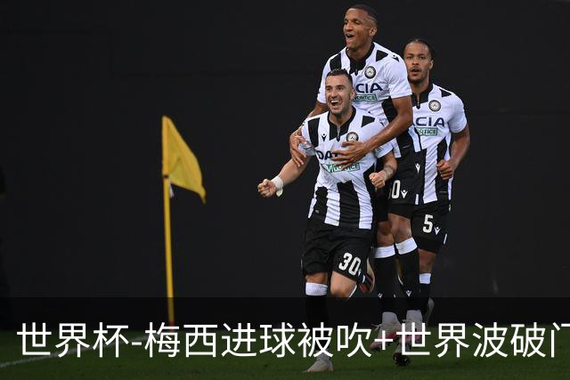 世界杯-梅西进球被吹+世界波破门 半场阿根廷1-0阿尔及利亚