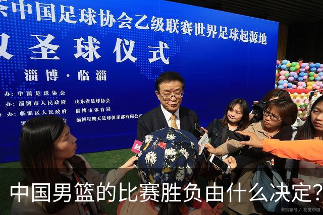 中国男篮的比赛胜负由什么决定？下一阶段如何选人?