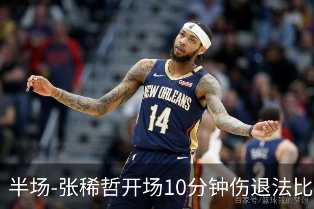 半场-张稀哲开场10分钟伤退法比奥远射造险 北京国安0-0武汉三镇
