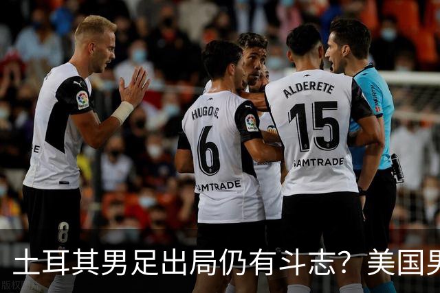 土耳其男足出局仍有斗志？美国男足已锁定小组头名！