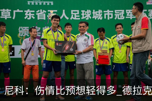 尼科：伤情比预想轻得多 德拉克鲁兹没道歉但我不在乎