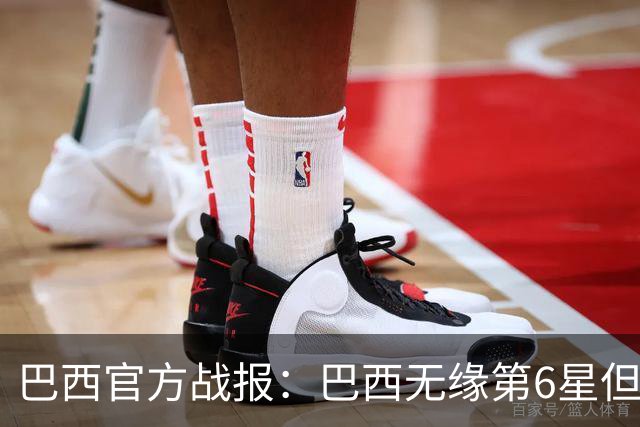 巴西官方战报：巴西无缘第6星但德意无缘第5星，我们仍是唯一5星