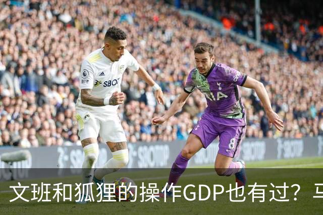 文班&狐狸的操作GDP也有过？马刺犯错时刻：妖刀送2+1 小卡丢罚球