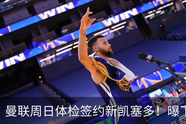曼联周日体检签约新凯塞多！曝下赛季培养计划，卡里克暂时用不上
