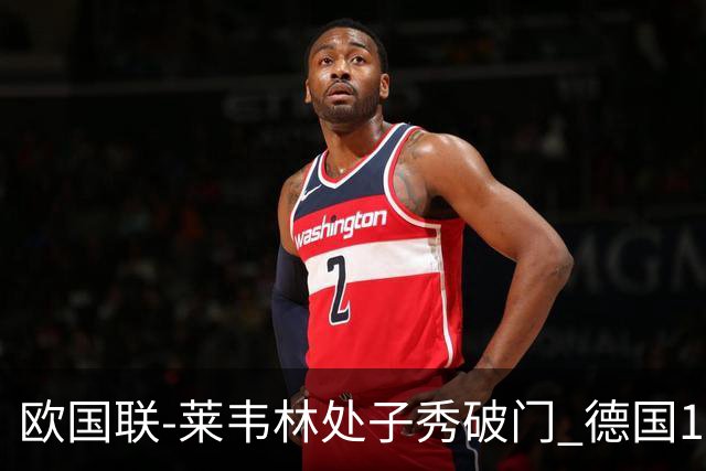 欧国联-莱韦林处子秀破门 德国1-0战胜荷兰