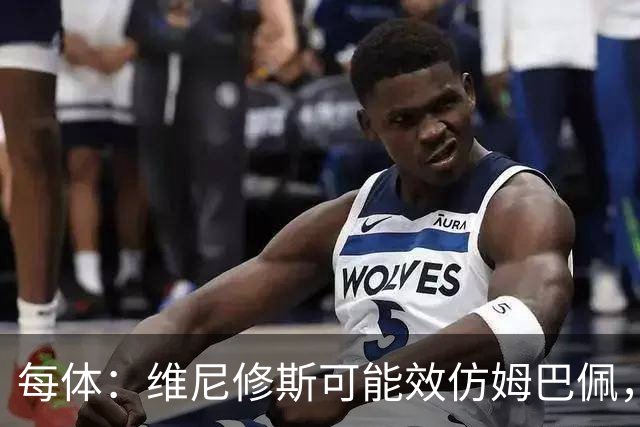 每体：维尼修斯可能效仿姆巴佩，寻找能提供丰厚签字费的下家