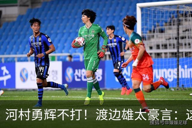 河村勇辉不打！渡边雄太豪言：这支日本队完全可以击败中国男篮