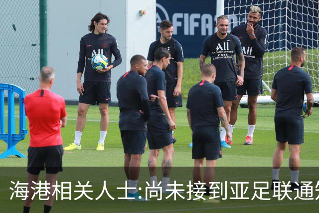 海港相关人士:尚未接到亚足联通知 不确定能否递补