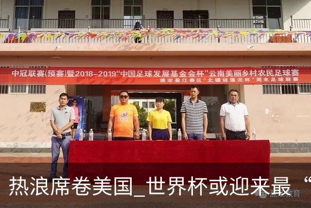 热浪席卷美国 世界杯或迎来最“热”赛事
