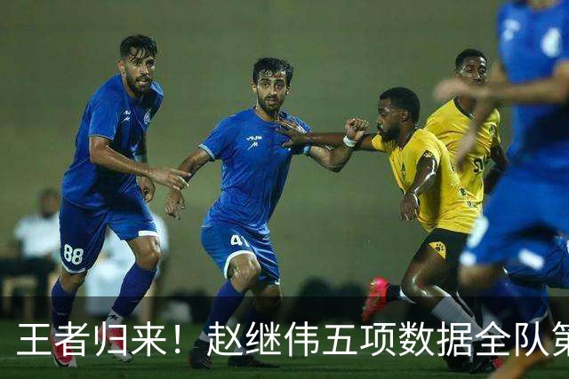 王者归来！赵继伟五项数据全队第一 率男篮大胜台北强势晋级