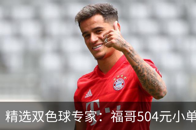 精选双色球专家：福哥504元小单擒二等35万