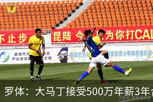 罗体：大马丁接受500万年薪3年合同 尤文开价500万维拉要价超千万