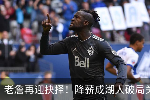 老詹再迎抉择！降薪成湖人破局关键 勇士骑士虎视眈眈却无能为力