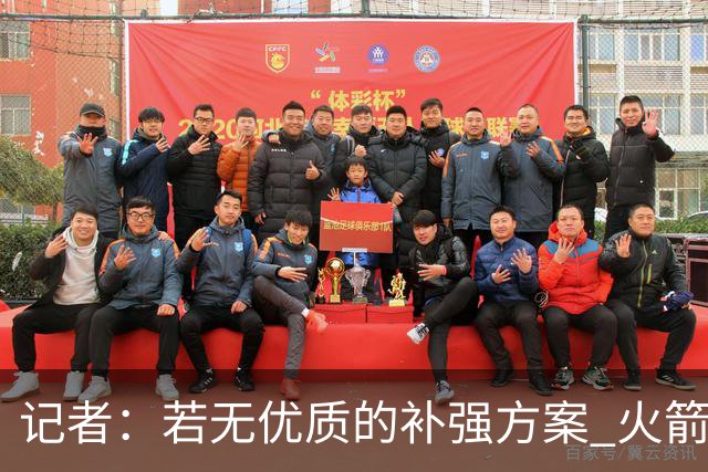 记者：若无优质的补强方案 火箭绝对不该交易队内核心球员