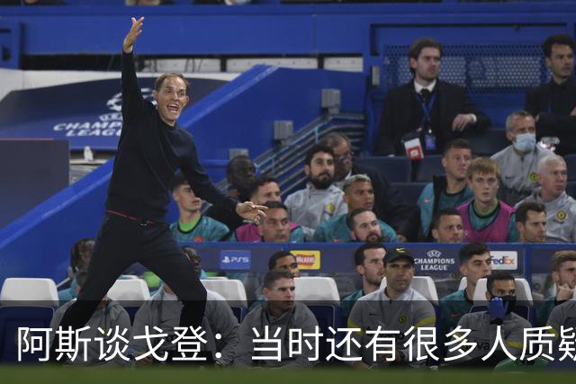 阿斯谈戈登：当时还有很多人质疑巴萨呢，世界杯的戈登又提升了