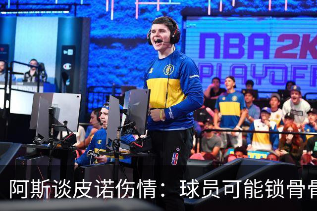 阿斯谈皮诺伤情：球员可能锁骨骨折，若确认将告别世界杯