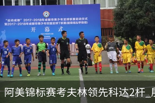 阿美锦标赛考夫林领先科达2杆 殷若宁T26刘艳T38