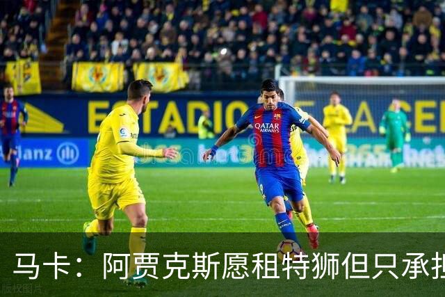 马卡：阿贾克斯愿租特狮但只承担15%薪水，巴萨要付另外1500万欧