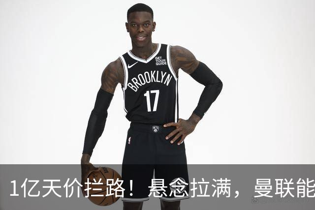 1亿天价拦路！悬念拉满，曼联能否依靠FIFA补偿金敲定德国中场恩梅查？
