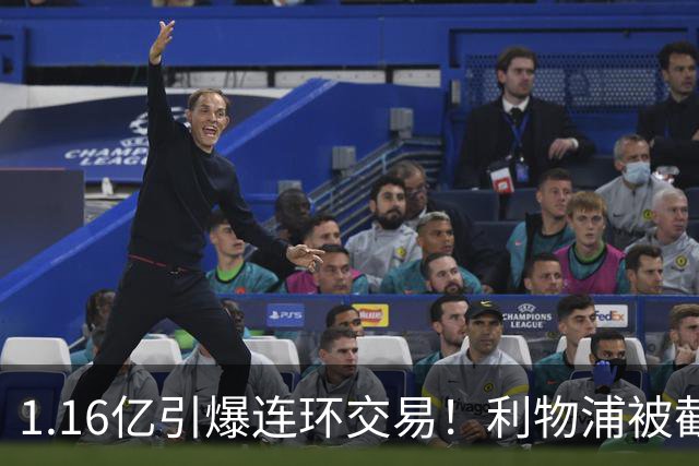 1.16亿引爆连环交易！利物浦被截胡后强挖巴黎帝星，琼斯4000万离队是福是祸？
