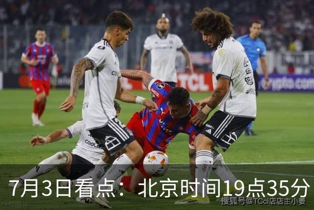 7月3日看点：北京时间19点35分！中国男足在7月3日主场3比2绝杀来访的日本队