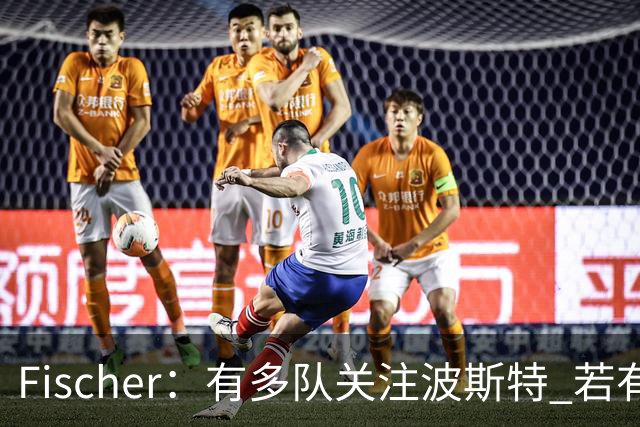 Fischer：有多队关注波斯特 若有球队报价也会影响勇士引援计划