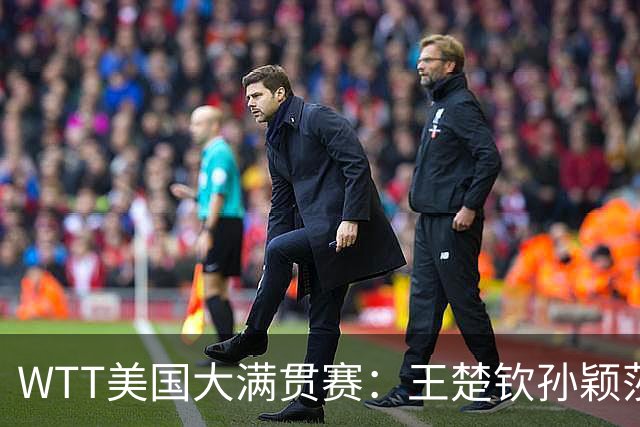 WTT美国大满贯赛：王楚钦/孙颖莎“让二追三”晋级混双四强