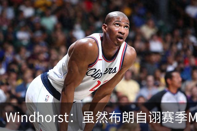 Windhorst：虽然布朗自诩赛季MVP 但绿军内部却认为怀特表现更佳